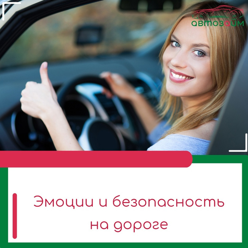 Психология вождения и как на них влияют ваши эмоции